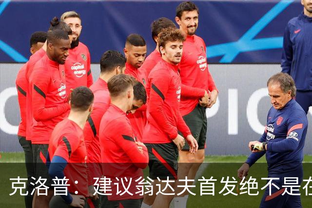 克洛普：建议翁达夫首发绝不是在批评穆西亚拉 他还需要找回状态
