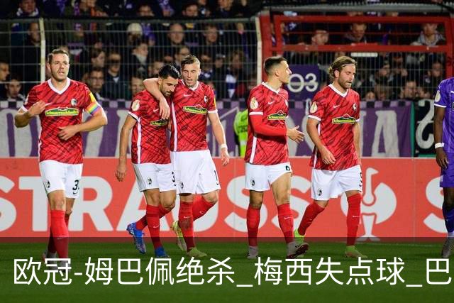 欧冠-姆巴佩绝杀 梅西失点球 巴黎主场1-0胜皇马