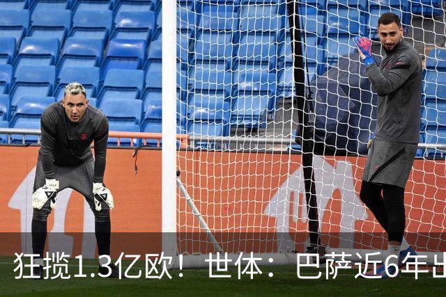 狂揽1.3亿欧！世体：巴萨近6年出售20名青训收入上亿，仍持续增长